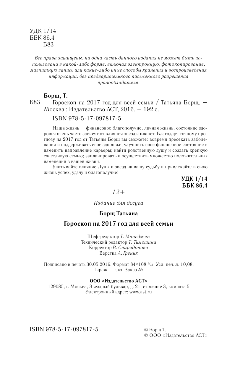 Борщ Татьяна Гороскоп на 2017 год для всей семьи - страница 3