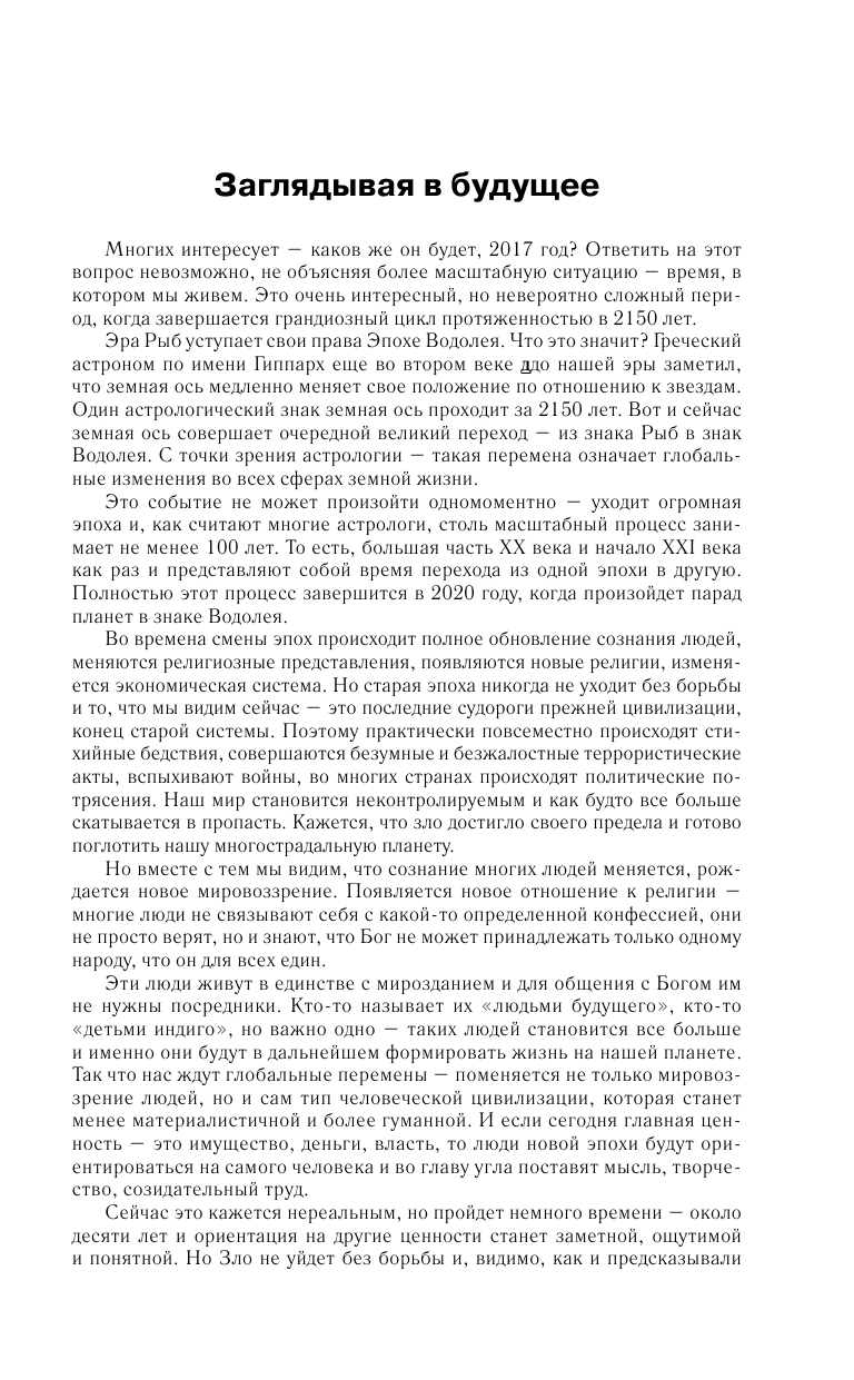 Борщ Татьяна Гороскоп на 2017 год для всей семьи - страница 4