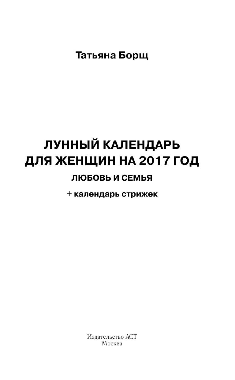 Борщ Татьяна Лунный календарь для женщин на 2017 год: любовь и семья - страница 2