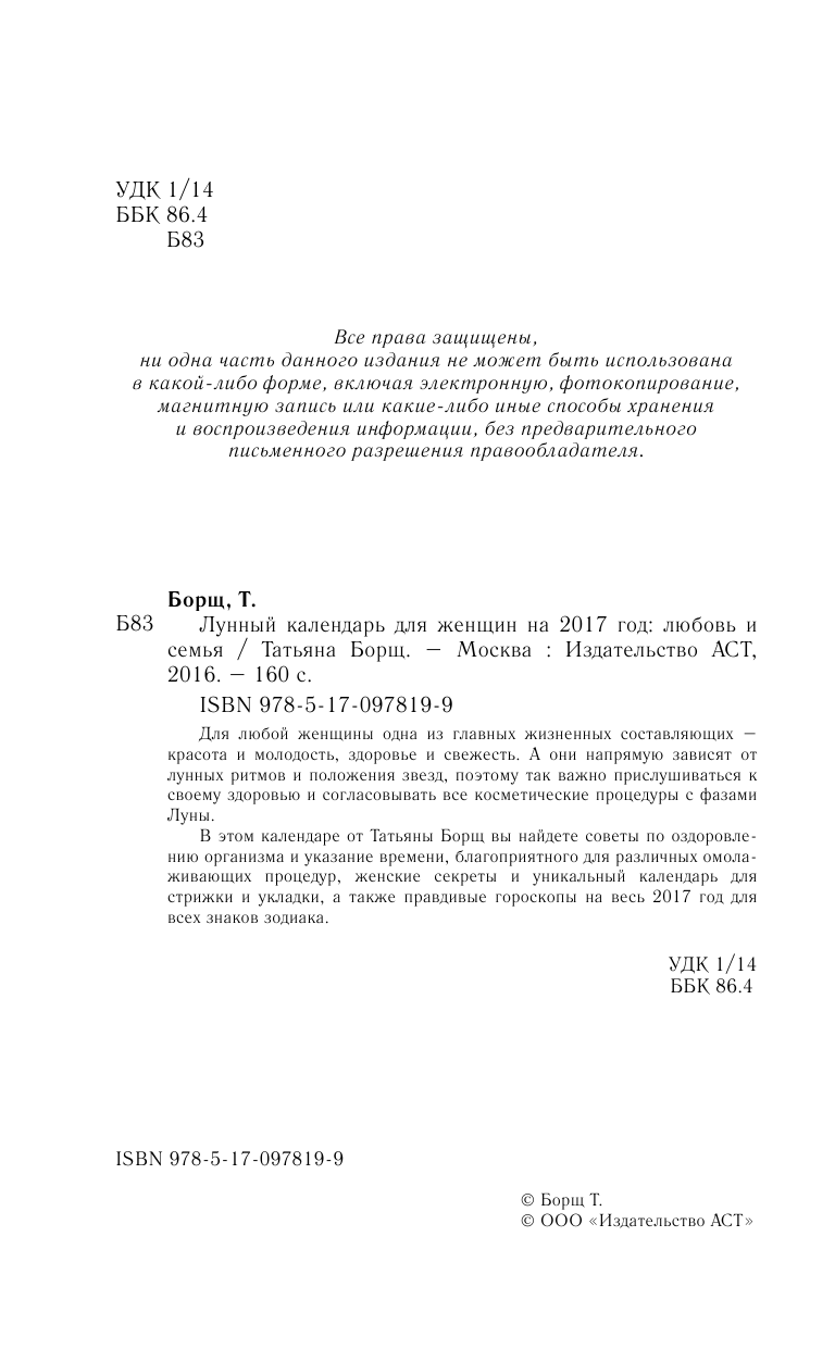 Борщ Татьяна Лунный календарь для женщин на 2017 год: любовь и семья - страница 3