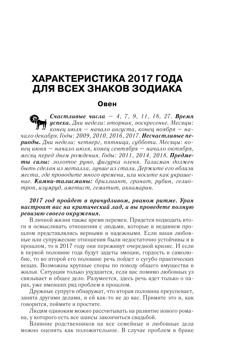 Борщ Татьяна Лунный календарь для женщин на 2017 год: любовь и семья - страница 4