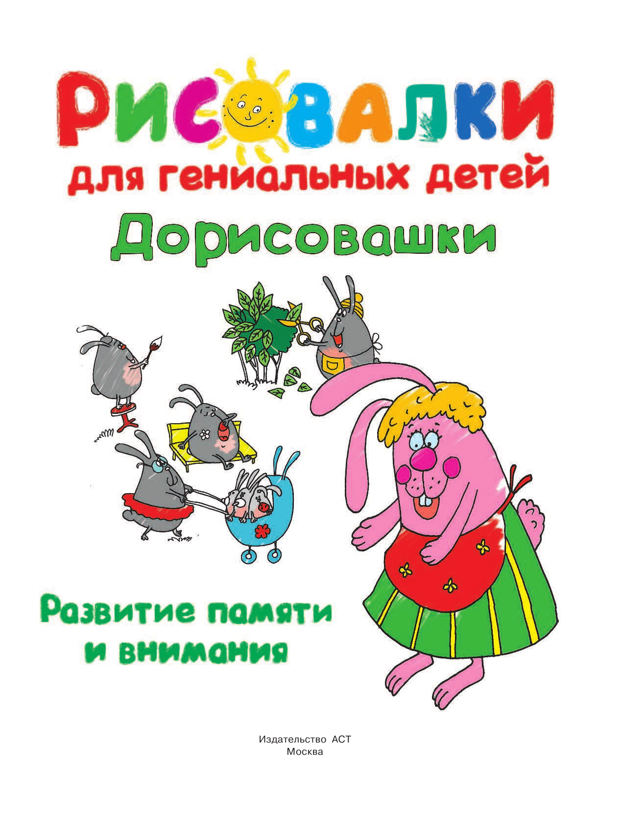  Дорисовашки. Развитие памяти и внимания - страница 2