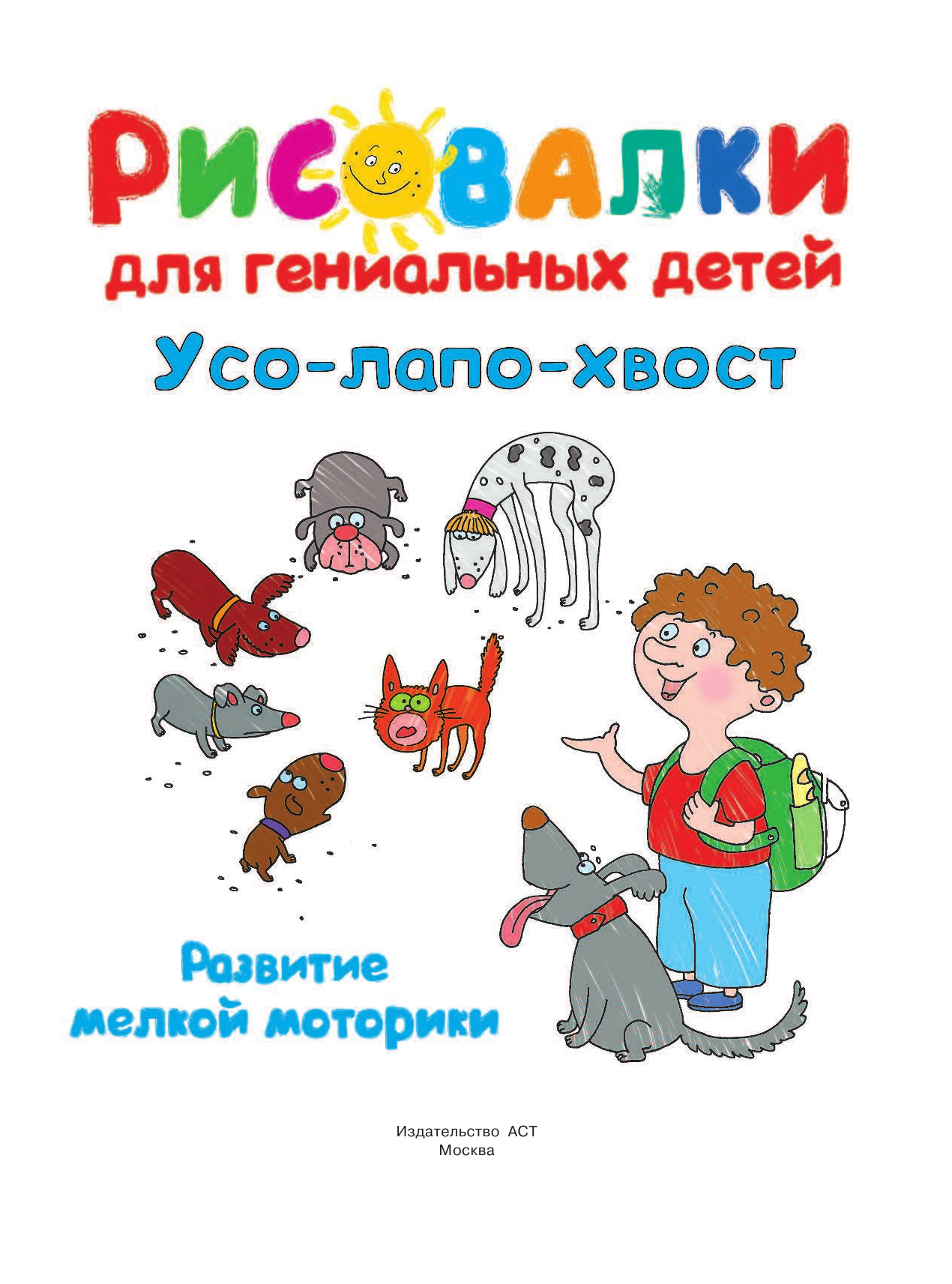  Усо-лапо-хвост. Развитие мелкой моторики - страница 2