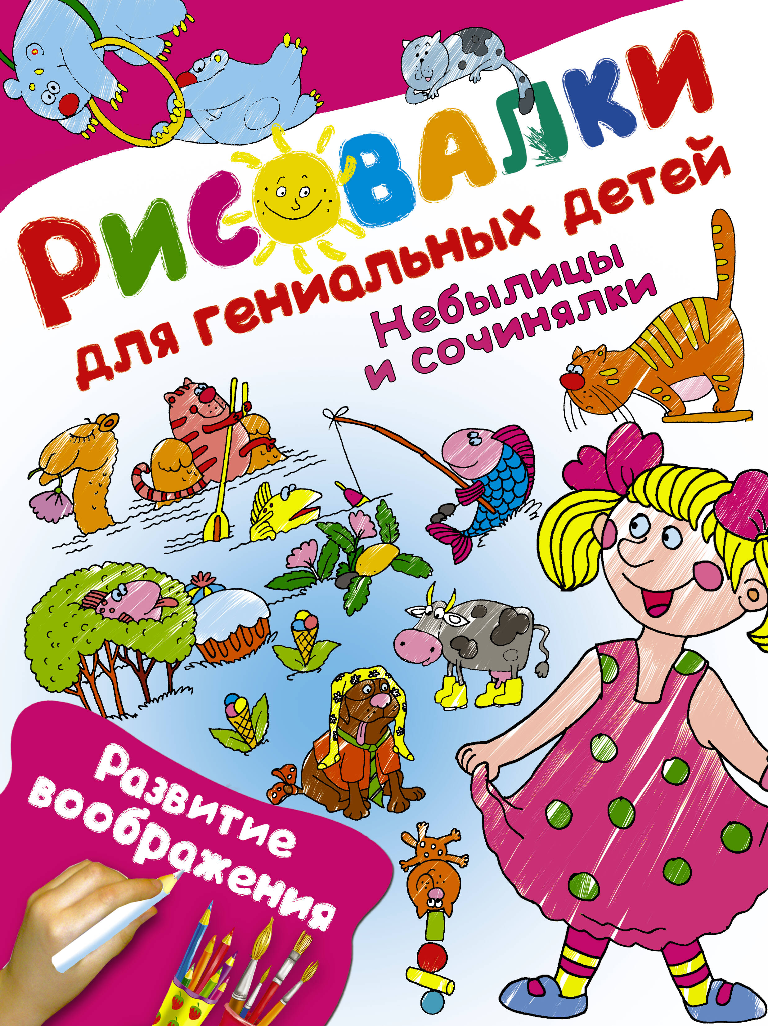 Небылицы и сочинялки. Развитие воображения - страница 0