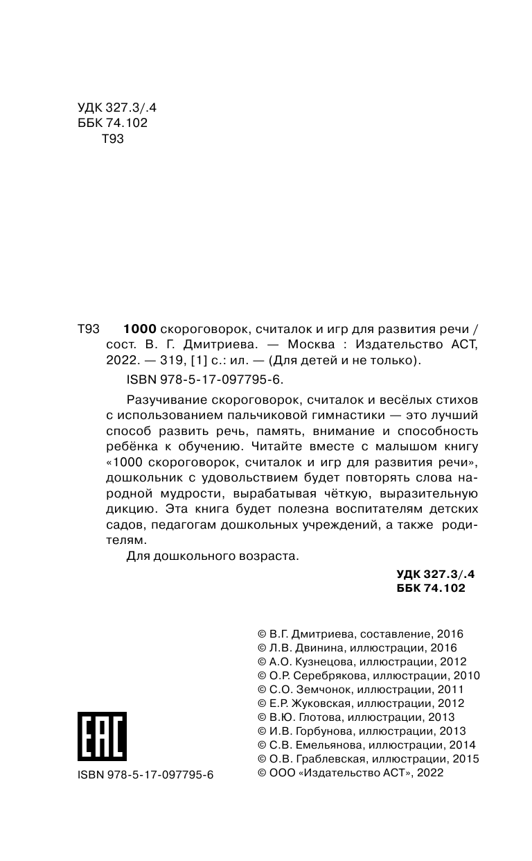 Дмитриева Валентина Геннадьевна 1000 скороговорок, считалок и игр для развития речи - страница 3
