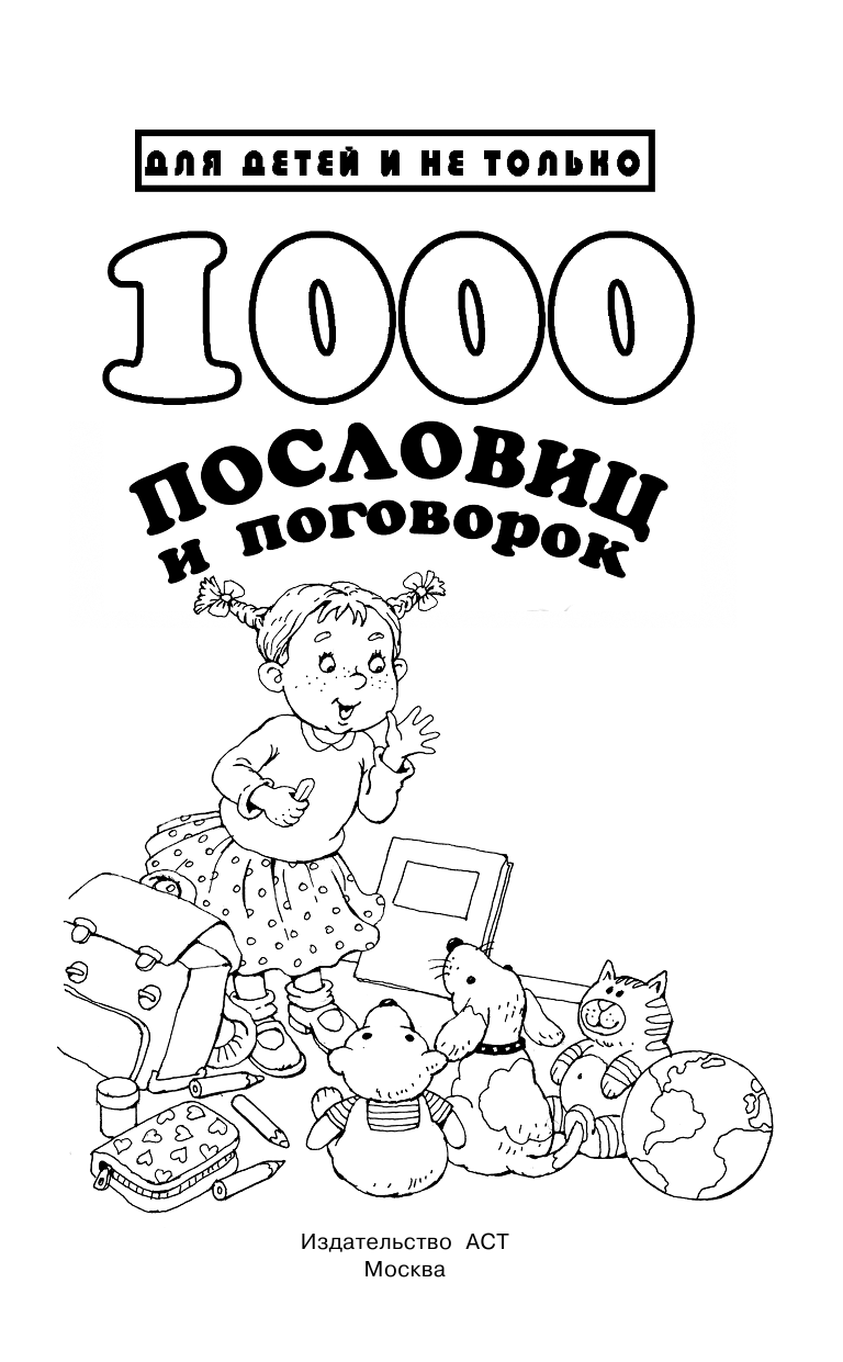 Дмитриева Валентина Геннадьевна 1000 пословиц и поговорок - страница 2
