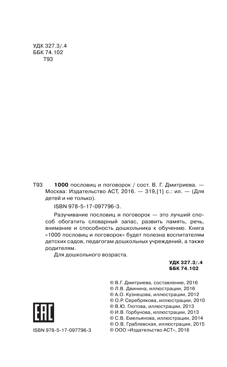 Дмитриева Валентина Геннадьевна 1000 пословиц и поговорок - страница 3