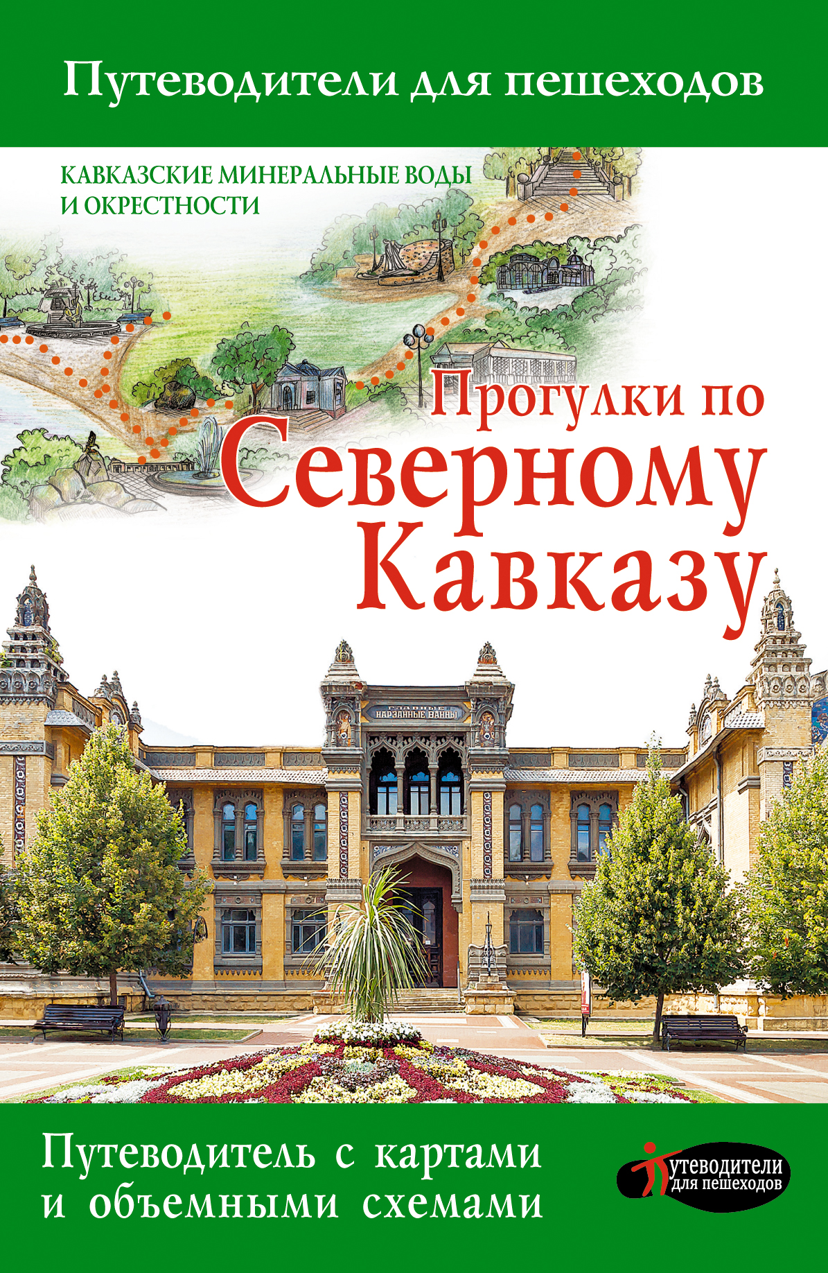 <не указано> Прогулки по Северному Кавказу - страница 0