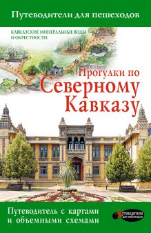 Прогулки по Северному Кавказу