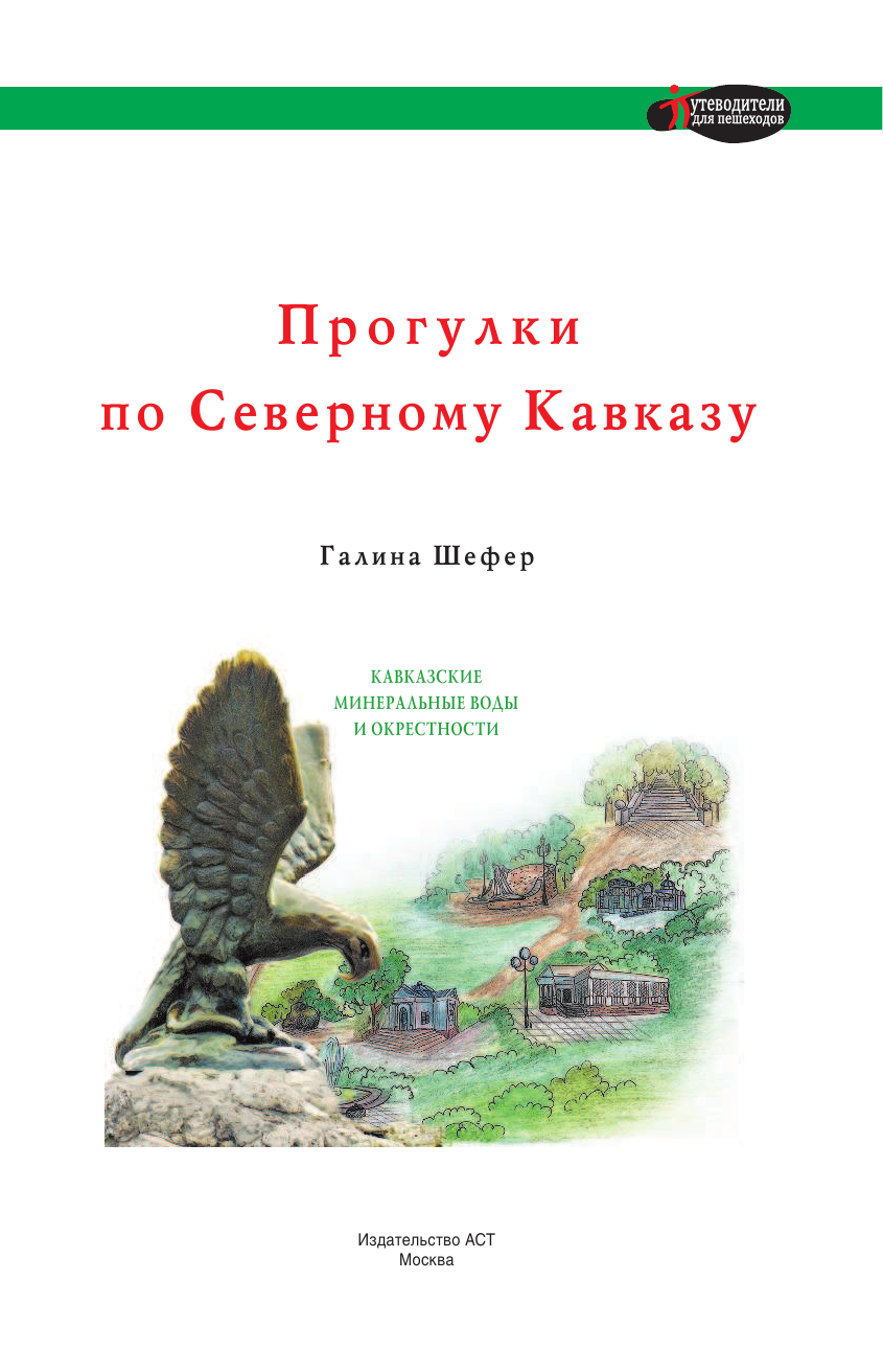 <не указано> Прогулки по Северному Кавказу - страница 2