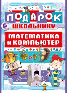 Подарок школьнику. Математика и компьютер