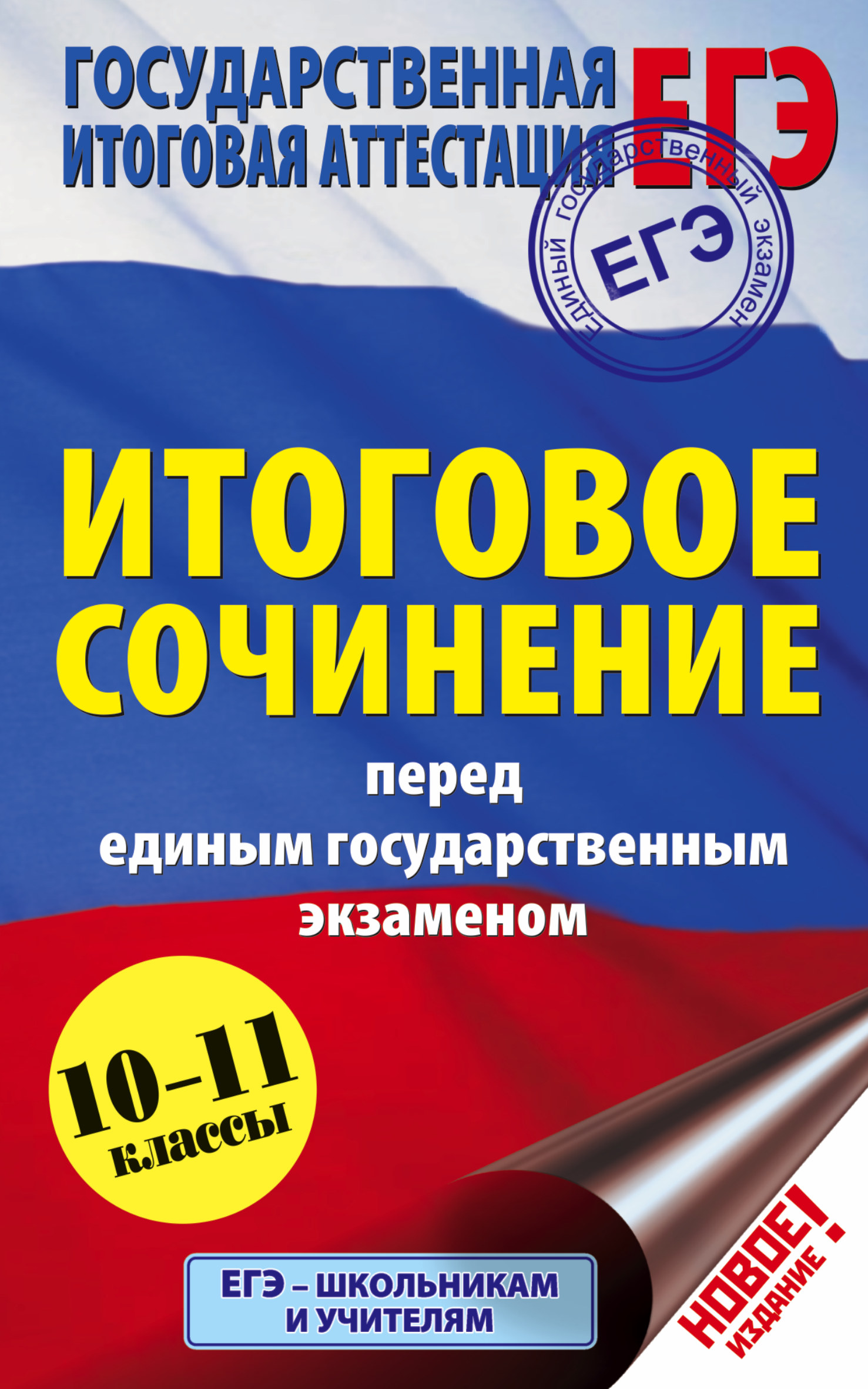 Миронова Наталия Александровна ЕГЭ. Итоговое сочинение перед единым государственным экзаменом - страница 0