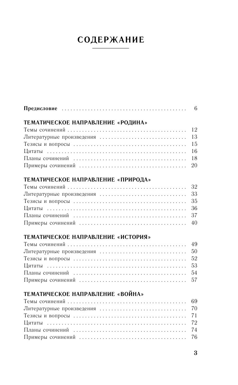 Миронова Наталия Александровна ЕГЭ. Итоговое сочинение перед единым государственным экзаменом - страница 3