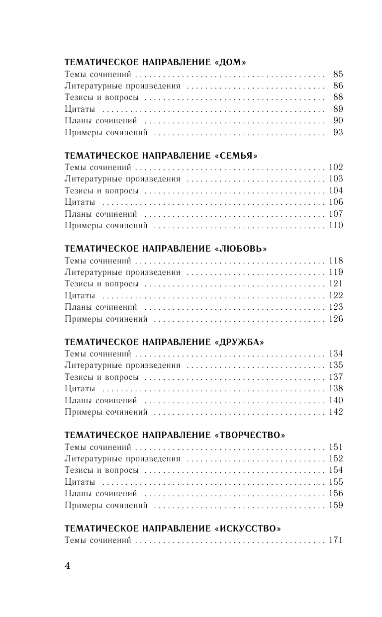 Миронова Наталия Александровна ЕГЭ. Итоговое сочинение перед единым государственным экзаменом - страница 4