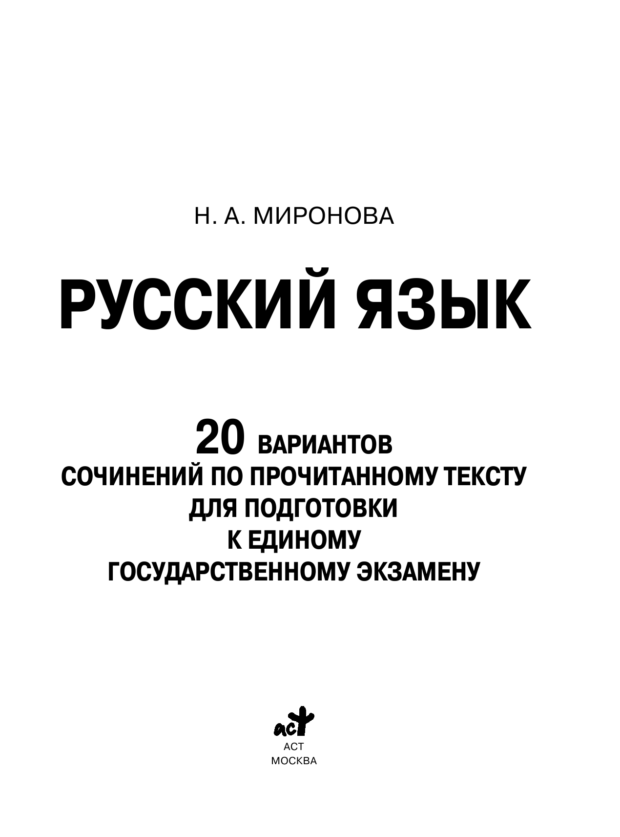 Миронова Наталия Александровна ЕГЭ. Русский язык. 20 вариантов сочинений по прочитанному тексту для подготовки к единому государственному экзамену - страница 2