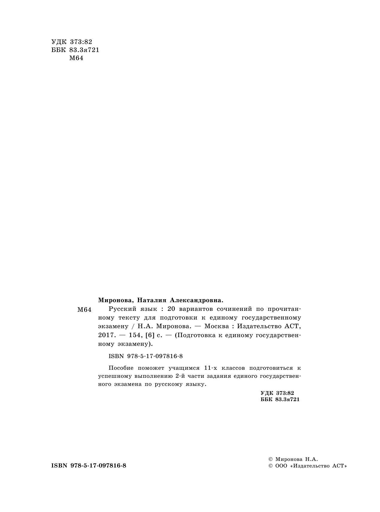 Миронова Наталия Александровна ЕГЭ. Русский язык. 20 вариантов сочинений по прочитанному тексту для подготовки к единому государственному экзамену - страница 3