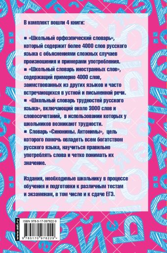 Русский язык для школьников. 4 книги в одном комплекте