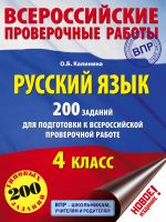 Русский язык. 200 заданий для подготовки к всероссийским проверочным работам