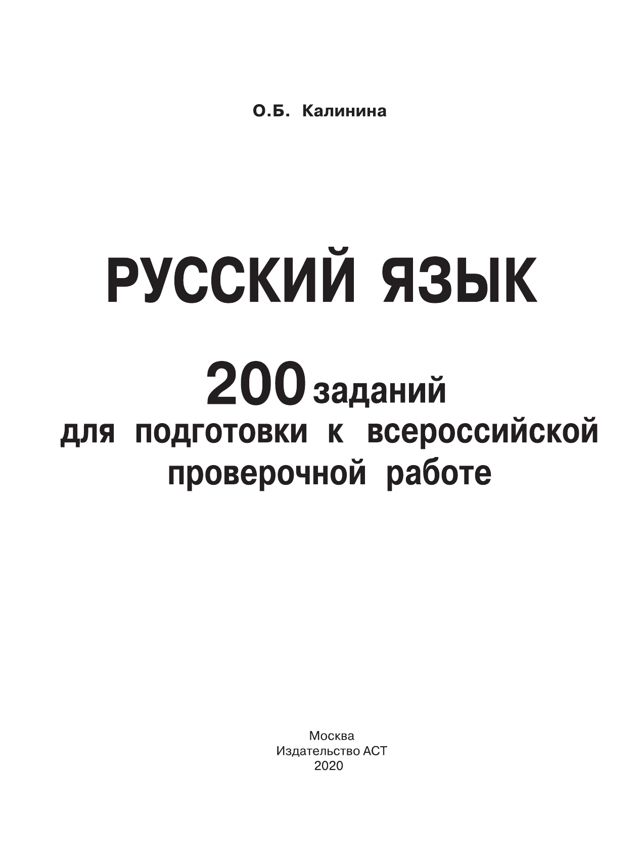 Калинина Ольга Борисовна Русский язык. 200 заданий для подготовки к всероссийским проверочным работам - страница 2