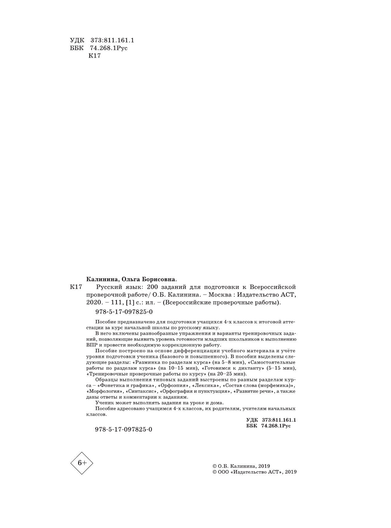 Калинина Ольга Борисовна Русский язык. 200 заданий для подготовки к всероссийским проверочным работам - страница 3