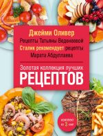 Золотая коллекция лучших рецептов