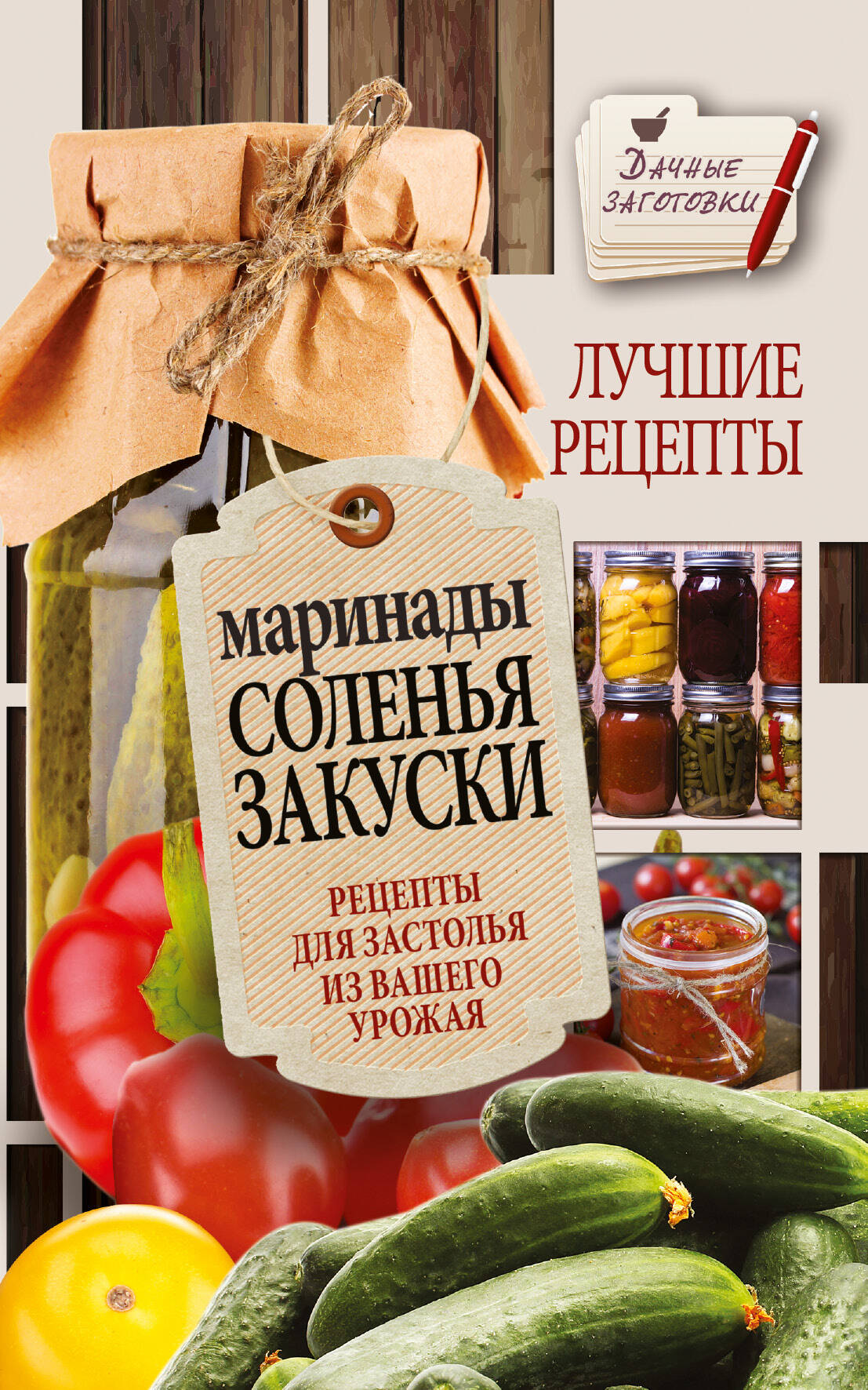 Кизима Галина Александровна Маринады, соленья, закуски. Лучшие рецепты для застолья из вашего урожая - страница 0