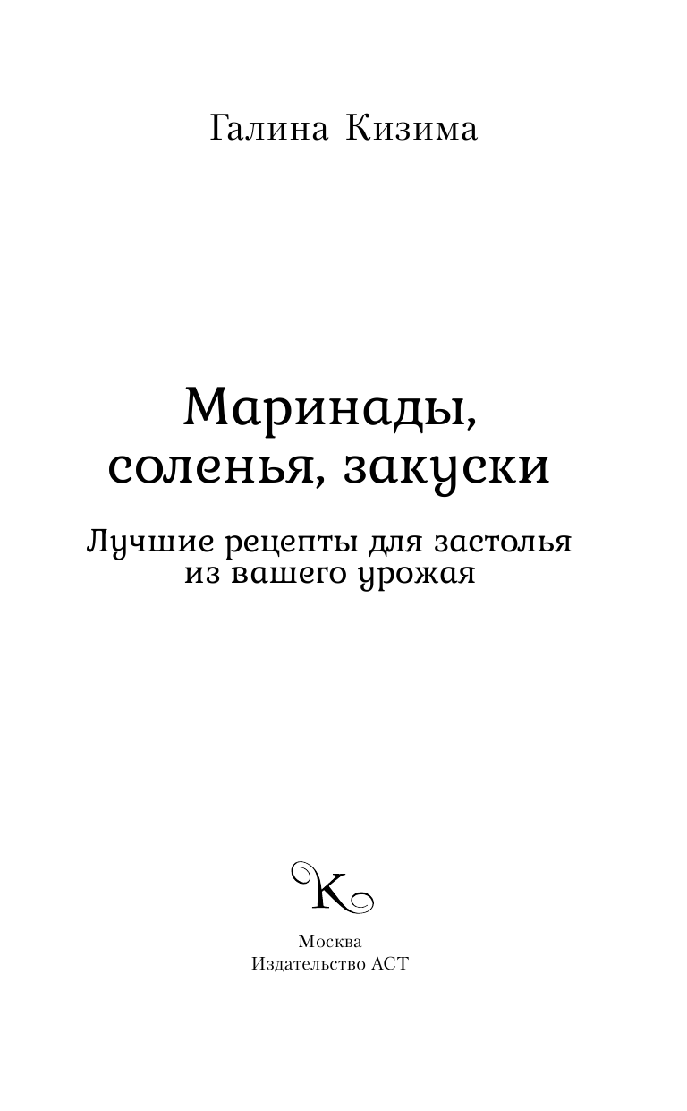 Кизима Галина Александровна Маринады, соленья, закуски. Лучшие рецепты для застолья из вашего урожая - страница 2