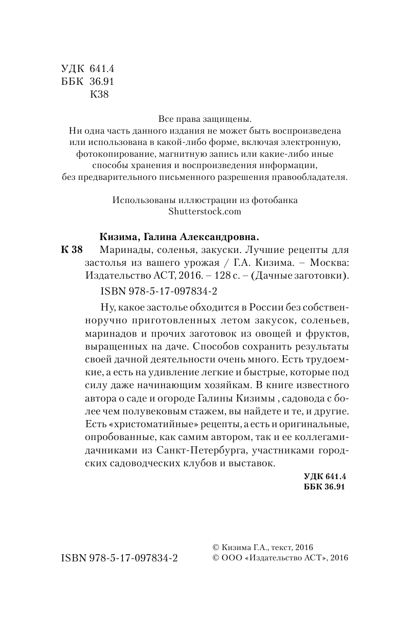 Кизима Галина Александровна Маринады, соленья, закуски. Лучшие рецепты для застолья из вашего урожая - страница 3