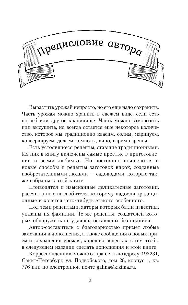 Кизима Галина Александровна Маринады, соленья, закуски. Лучшие рецепты для застолья из вашего урожая - страница 4