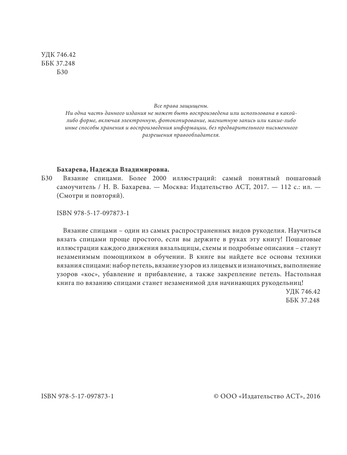 Бахарева Надежда Владимировна Вязание спицами. Более 2000 иллюстраций. Самый понятный пошаговый самоучитель - страница 3