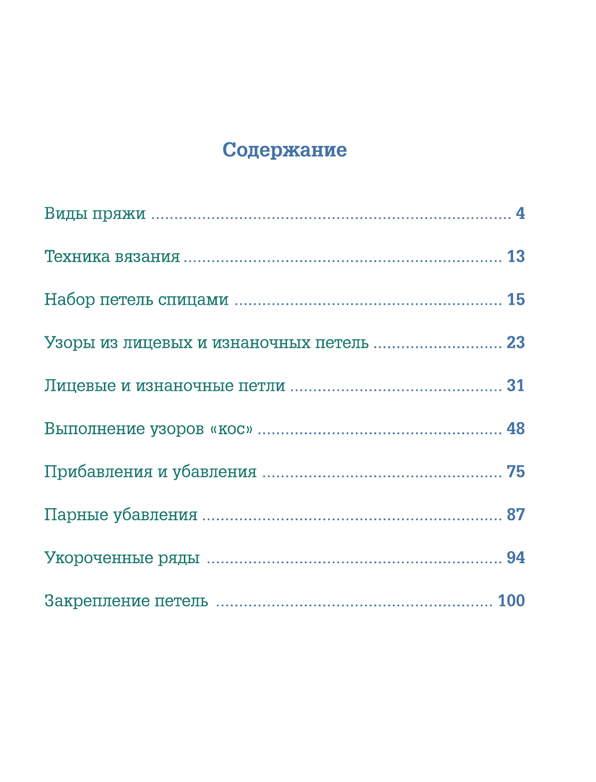 Бахарева Надежда Владимировна Вязание спицами. Более 2000 иллюстраций. Самый понятный пошаговый самоучитель - страница 4