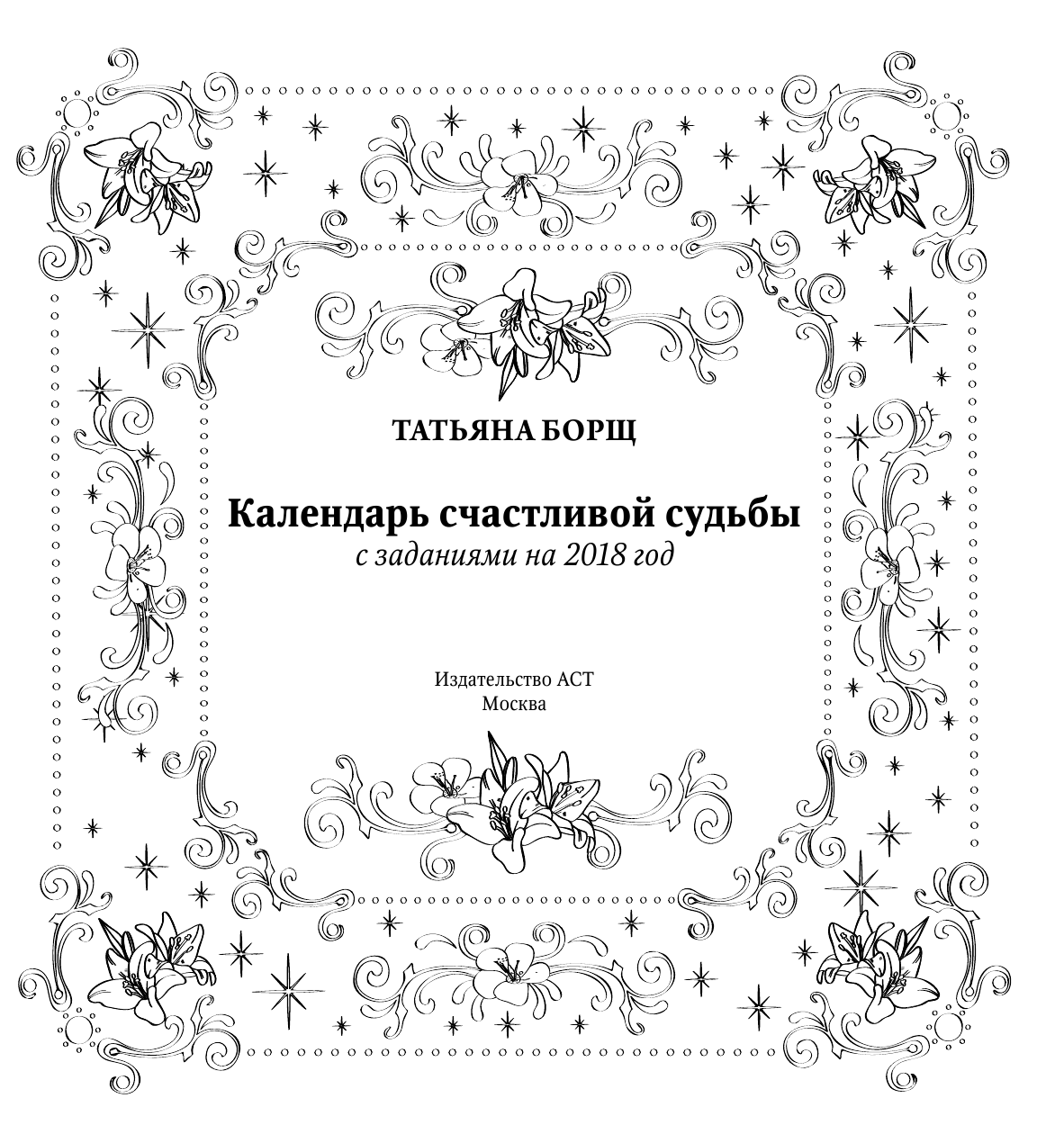 Борщ Татьяна, Ежова Алина Николаевна Календарь счастливой судьбы с заданиями на 2018 год - страница 2