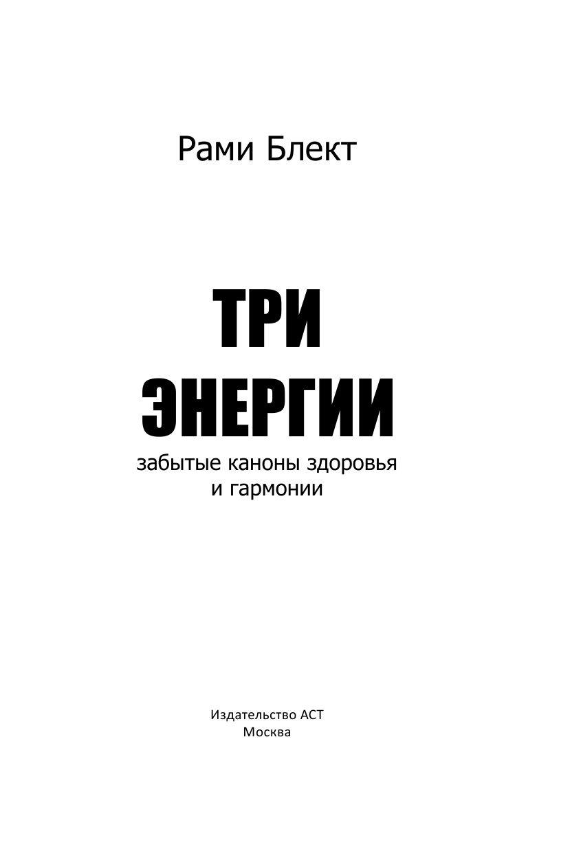 Блект Рами  Три энергии - страница 2