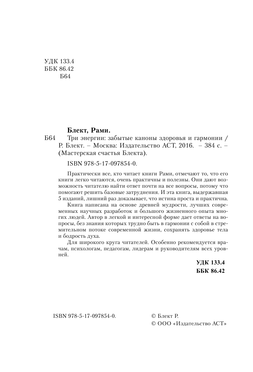 Блект Рами  Три энергии - страница 3