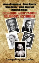 Великие биографии великих женщин