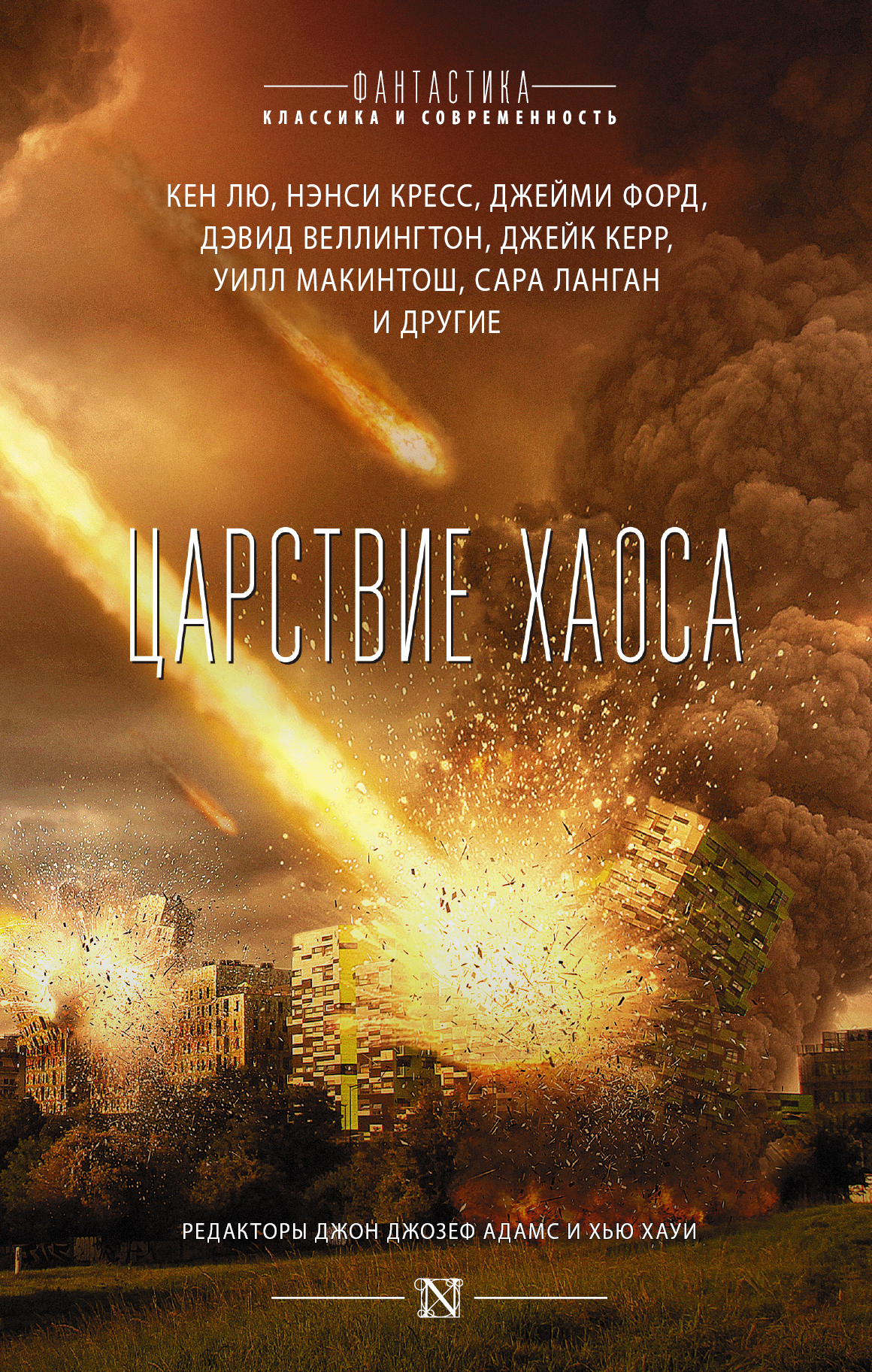 Адамс Джон Джозеф, Хауи Хью Царствие Хаоса - страница 0