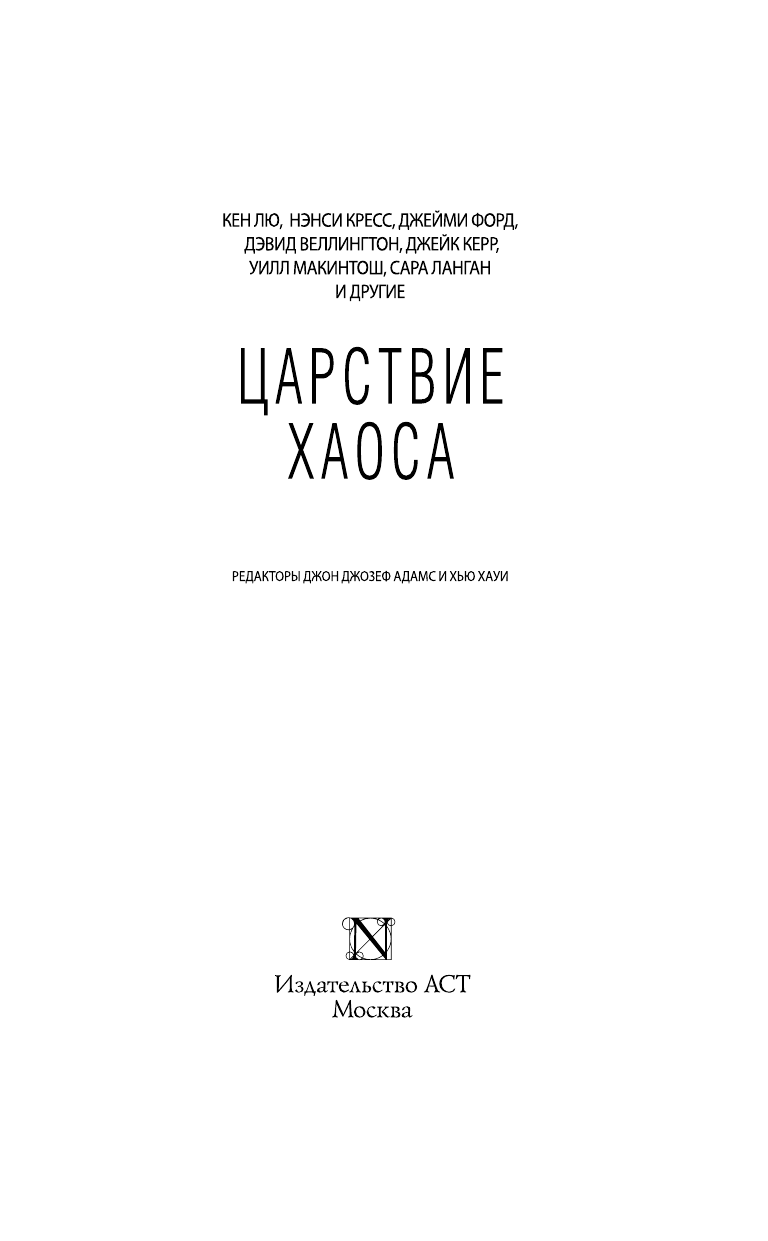 Адамс Джон Джозеф, Хауи Хью Царствие Хаоса - страница 4