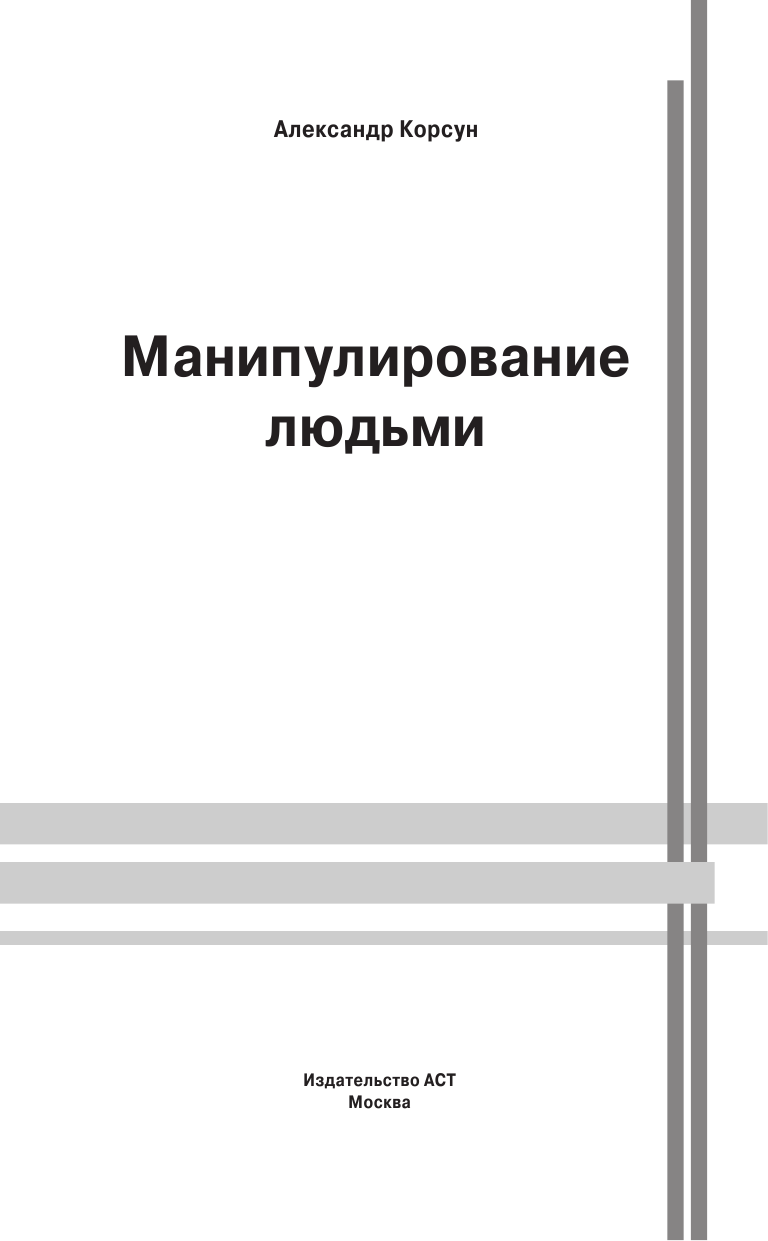 Корсун Александр  Манипулирование людьми - страница 2