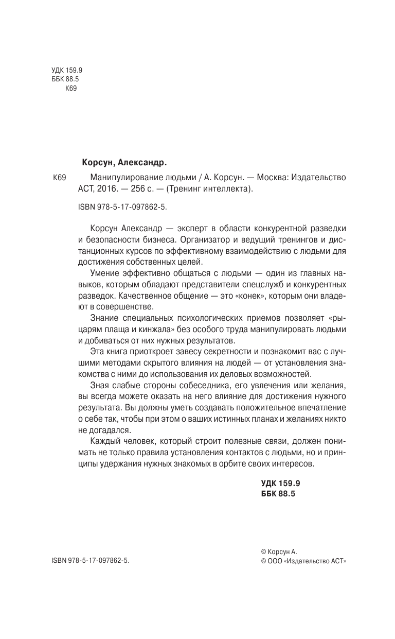 Корсун Александр  Манипулирование людьми - страница 3