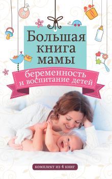 Большая книга мамы: беременность и воспитание детей