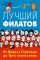 Лучший Филатов: От Федота Стрельца до Трех апельсинов