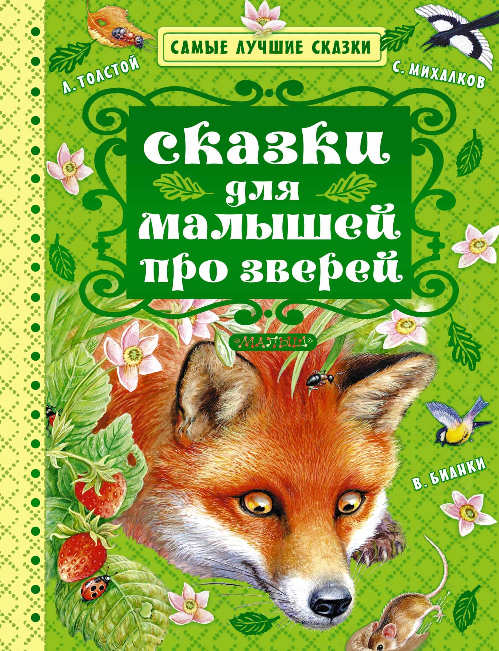 Бианки Виталий Валентинович Сказки для малышей про зверей - страница 0