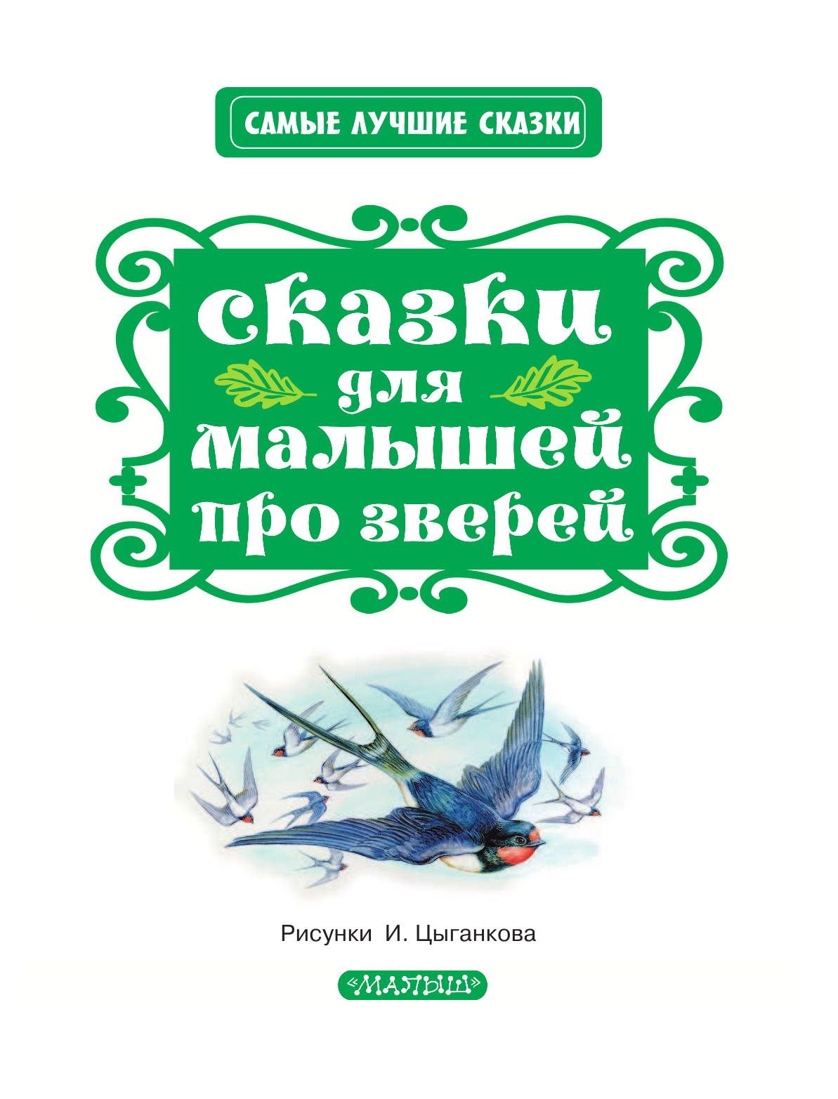 Бианки Виталий Валентинович Сказки для малышей про зверей - страница 4