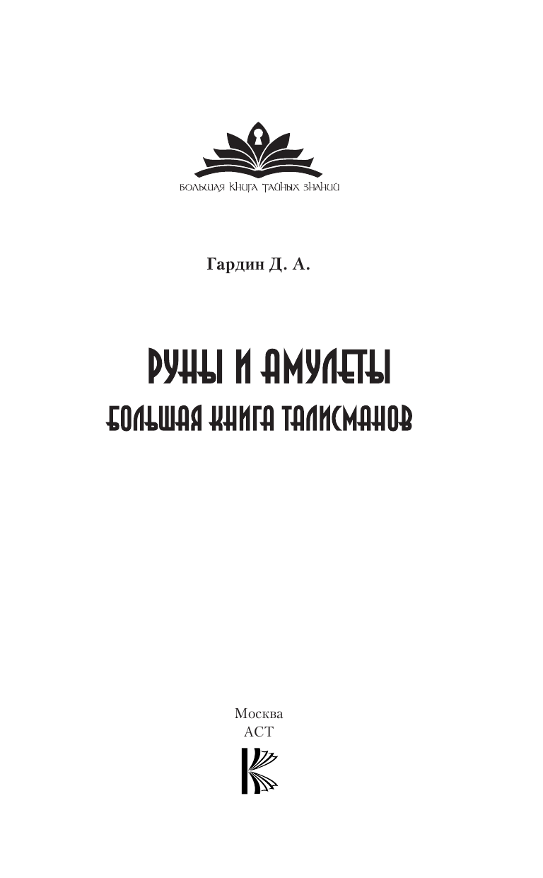 Гардин Дмитрий Александрович Руны и амулеты. Большая книга талисманов. - страница 2