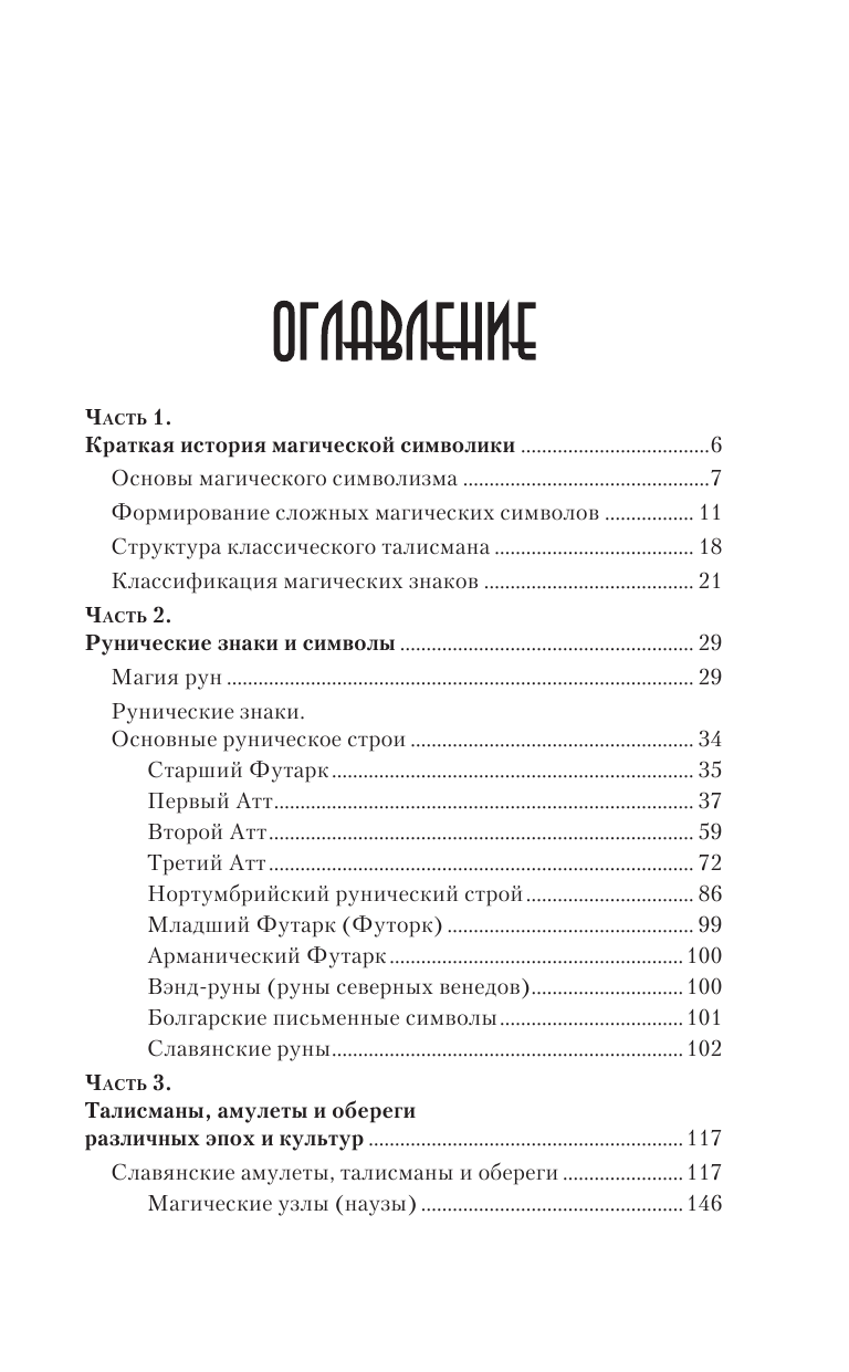 Гардин Дмитрий Александрович Руны и амулеты. Большая книга талисманов. - страница 4