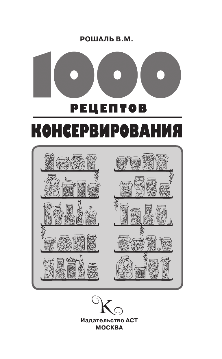  1000 рецептов консервирования - страница 2