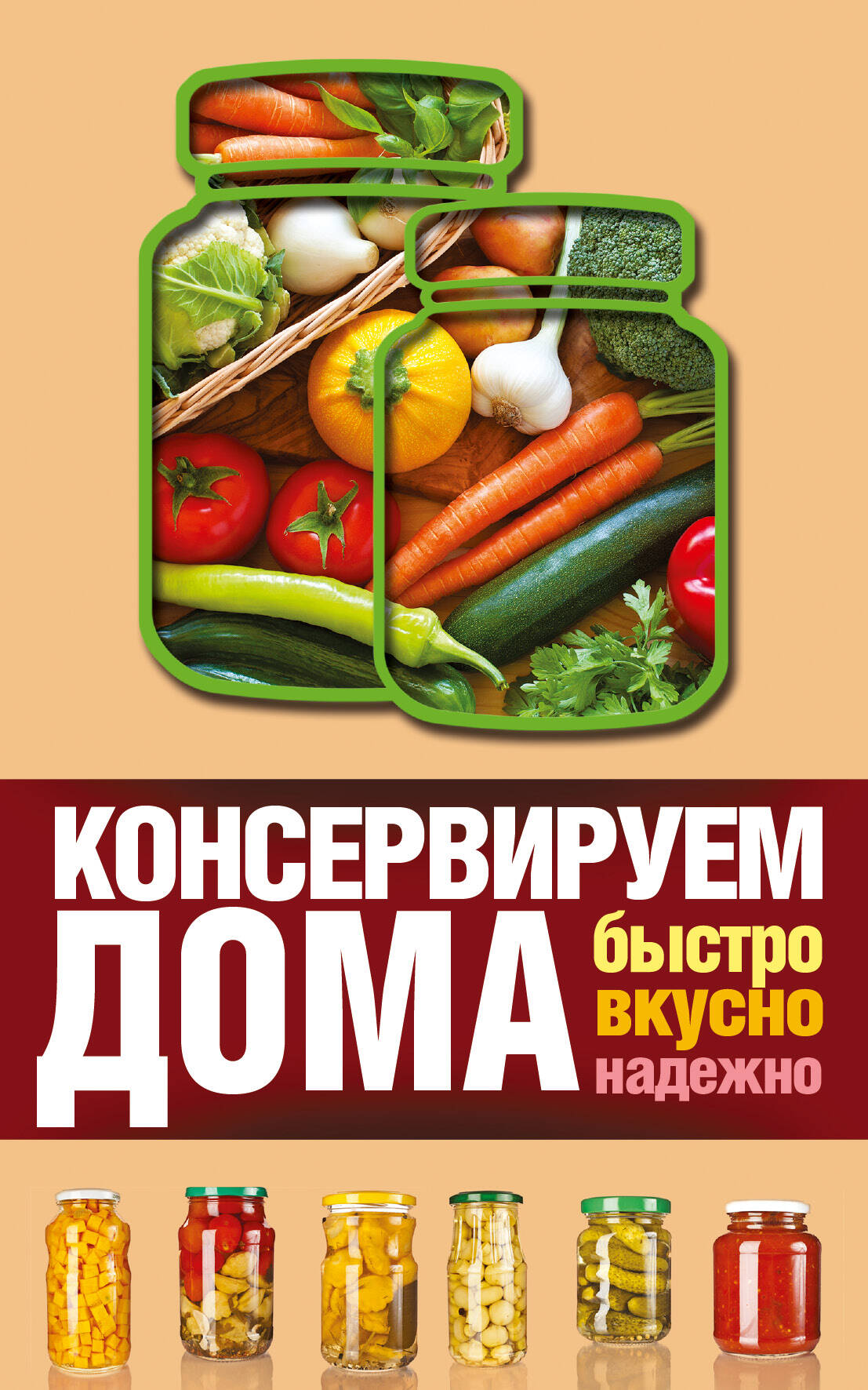  Консервируем дома: быстро, вкусно, надежно - страница 0