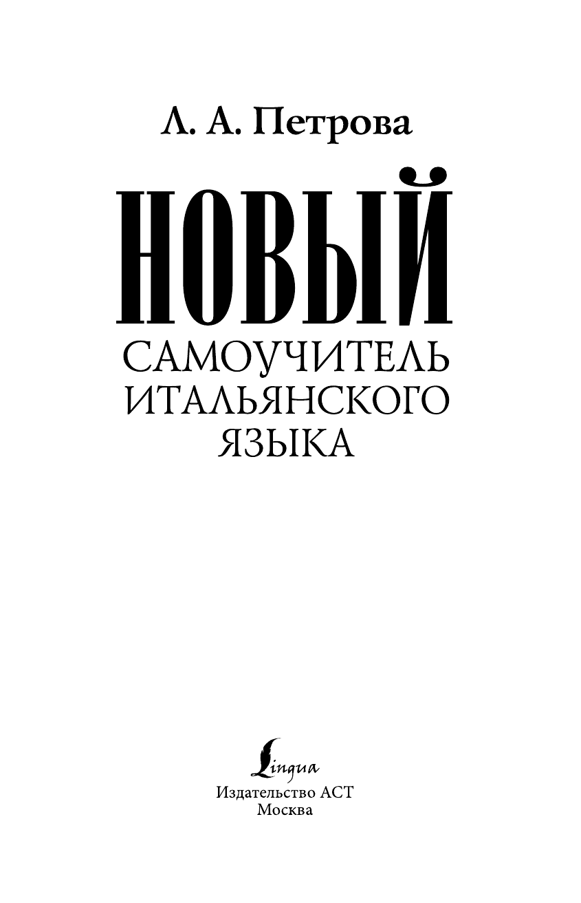 Петрова Людмила Александровна Новый самоучитель итальянского языка - страница 2