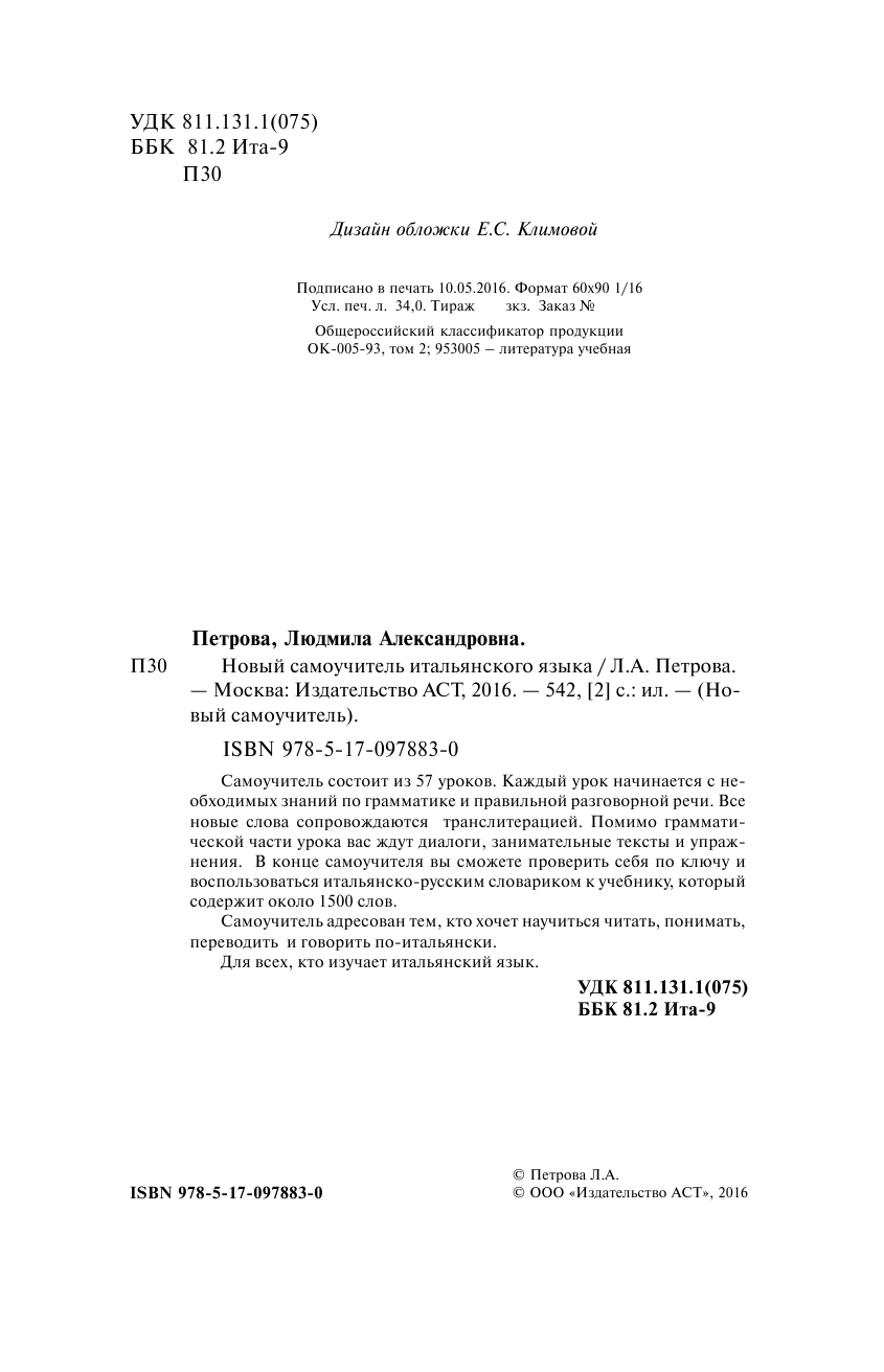 Петрова Людмила Александровна Новый самоучитель итальянского языка - страница 3