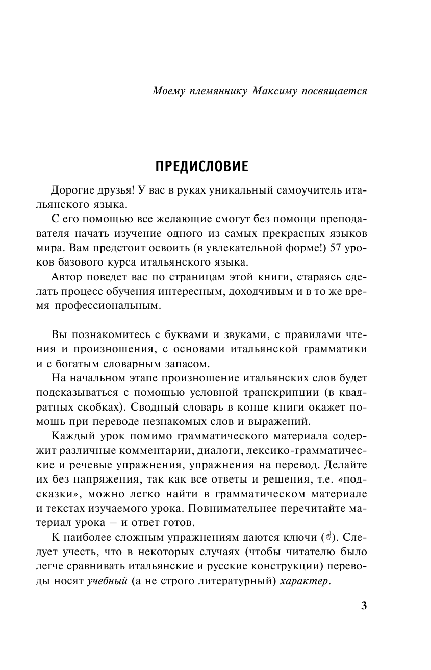 Петрова Людмила Александровна Новый самоучитель итальянского языка - страница 4